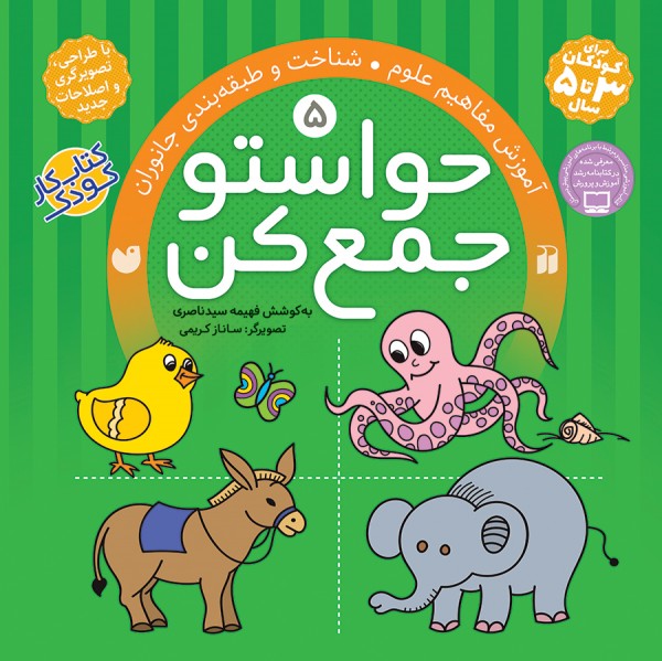 حواستو جمع کن - جلد 5