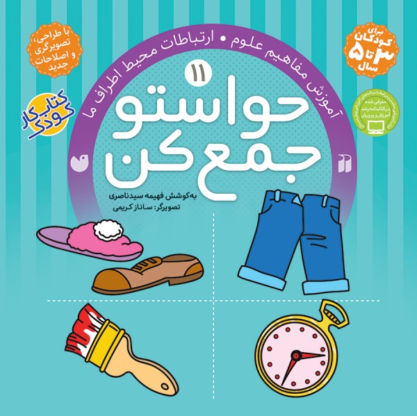 حواستو جمع کن - جلد 11