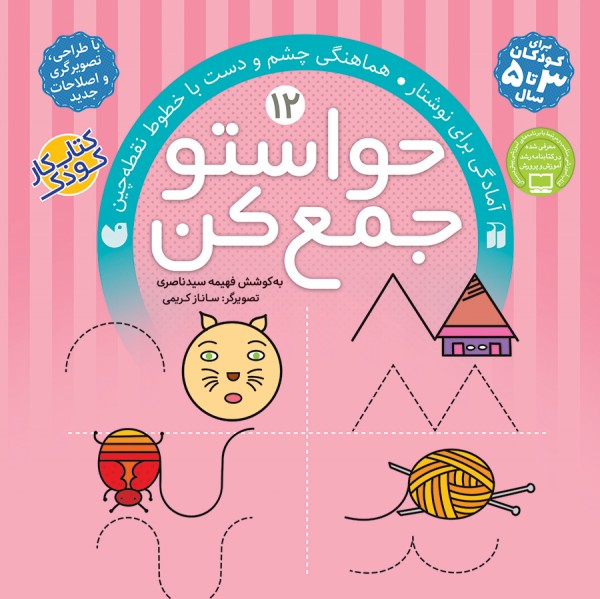 حواستو جمع کن - جلد 12