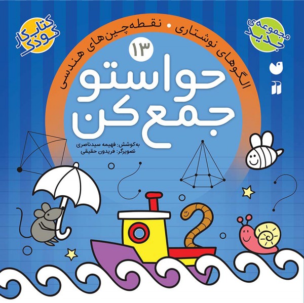 حواستو جمع کن - جلد 13