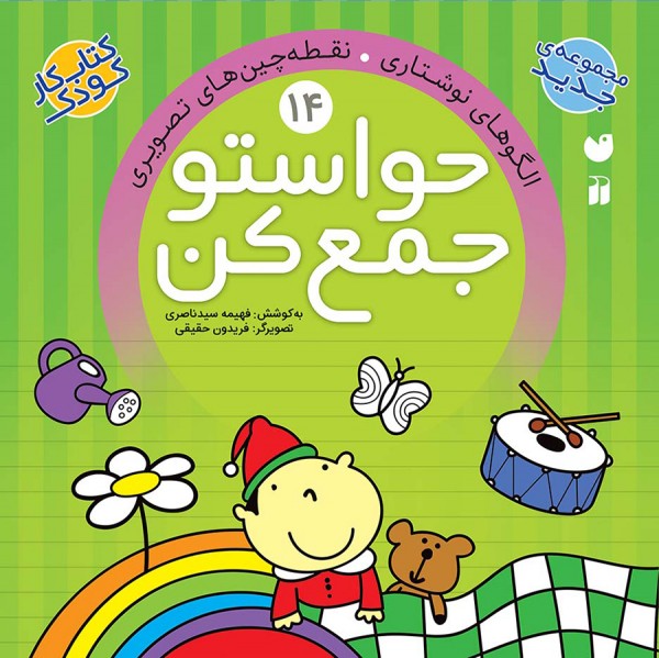 حواستو جمع کن - جلد 14