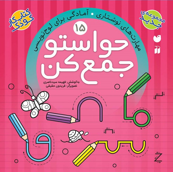 حواستو جمع کن - جلد 15