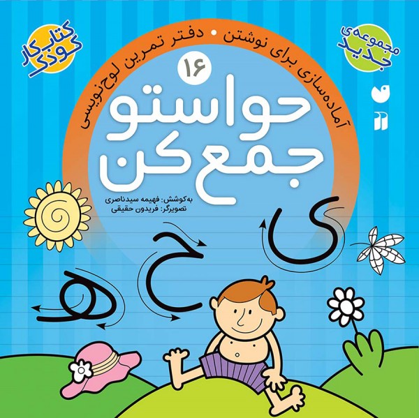 حواستو جمع کن - جلد 16