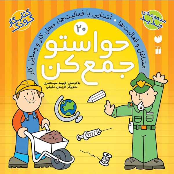 حواستو جمع کن - جلد 20