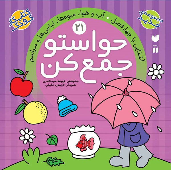 حواستو جمع کن - جلد 21