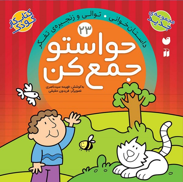 حواستو جمع کن - جلد 23