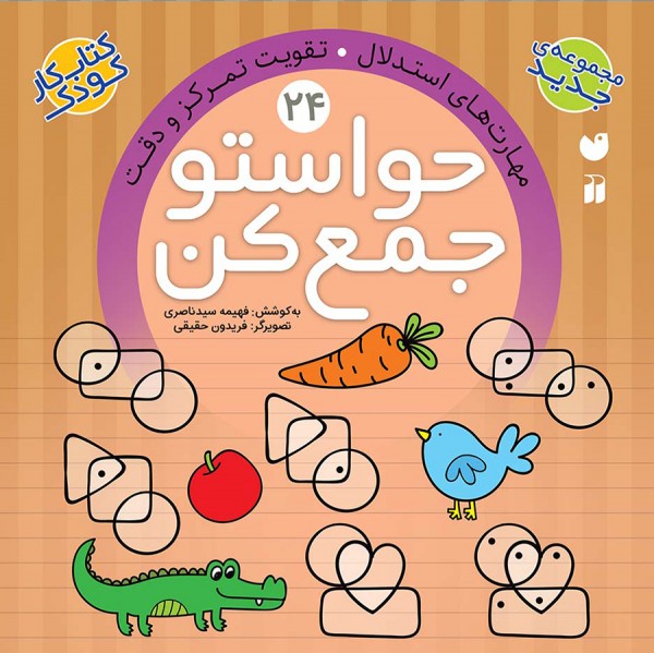 حواستو جمع کن - جلد 24