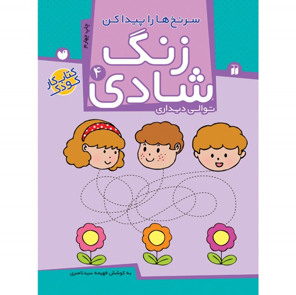 زنگ شادی - جلد 4