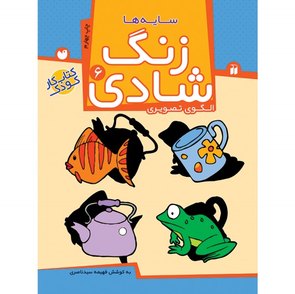 زنگ شادی - جلد 6