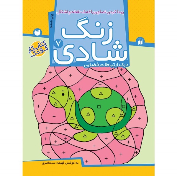 زنگ شادی - جلد 7