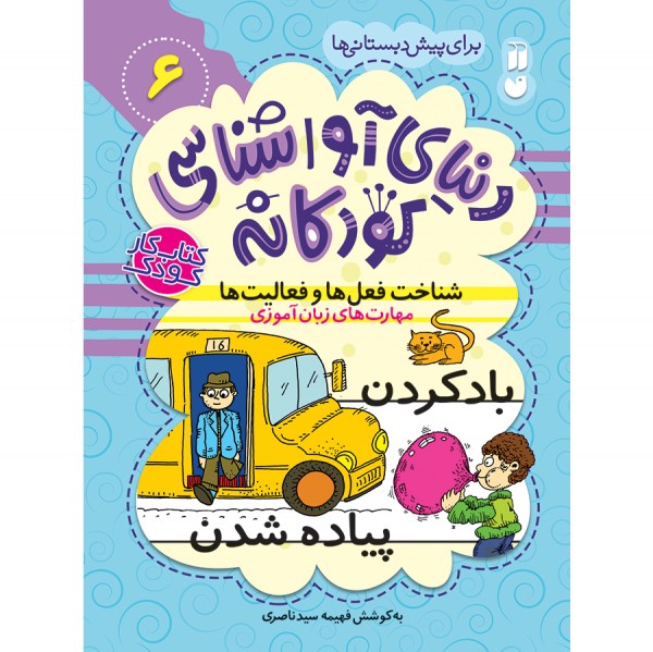 دنیای آواشناسی کودکانه - جلد 6