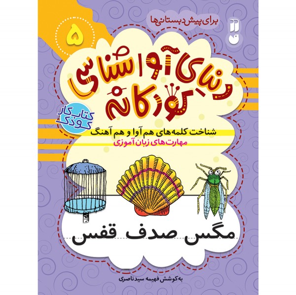 دنیای آواشناسی کودکانه - جلد 5