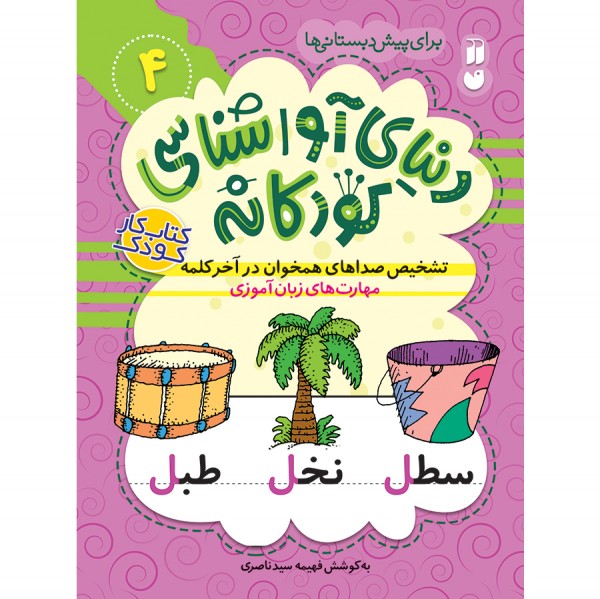 دنیای آواشناسی کودکانه - جلد 4