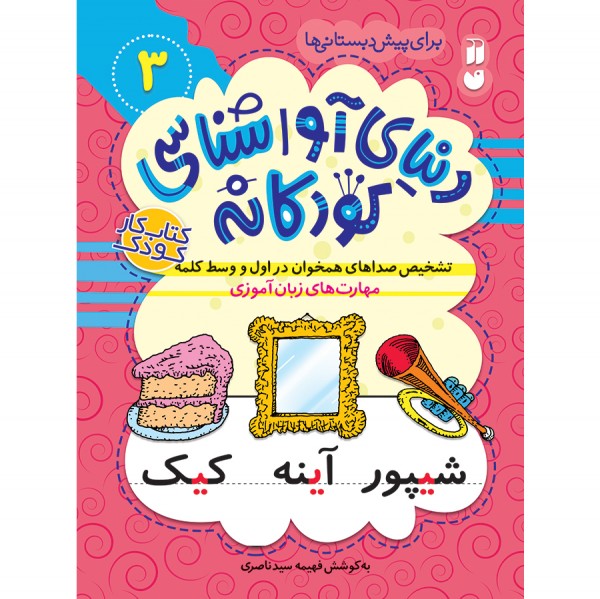 دنیای آواشناسی کودکانه - جلد 3