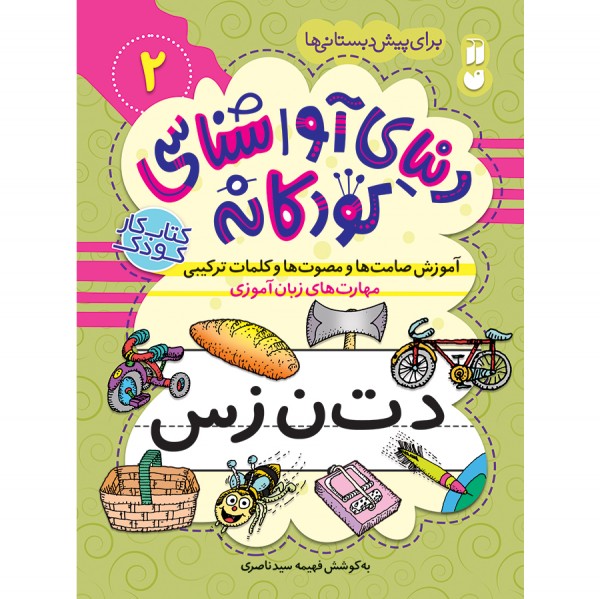 دنیای آواشناسی کودکانه - جلد 2