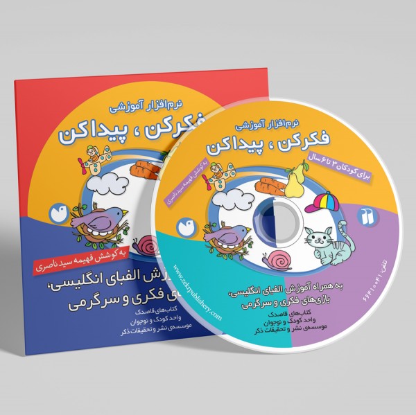 نرم‌افزار آموزشی  فکر کن، پیدا کن