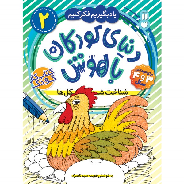 دنیای کودکان باهوش - جلد 2