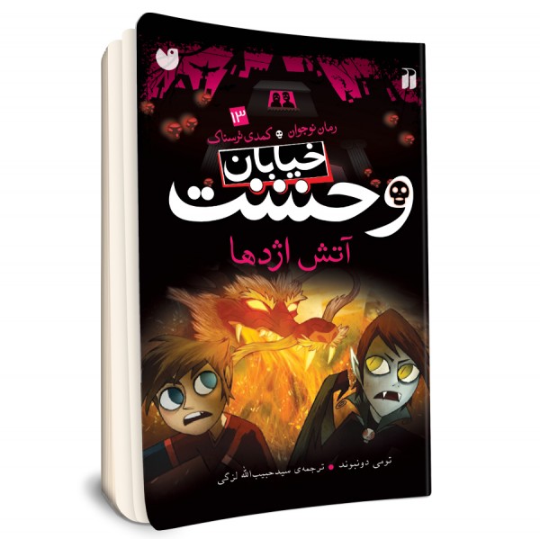 خیابان وحشت - جلد 13