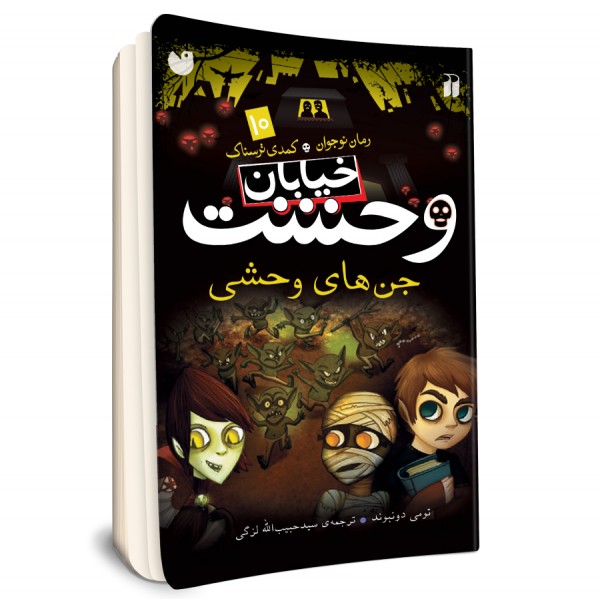 خیابان وحشت - جلد 10