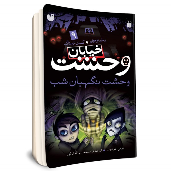 خیابان وحشت - جلد 9