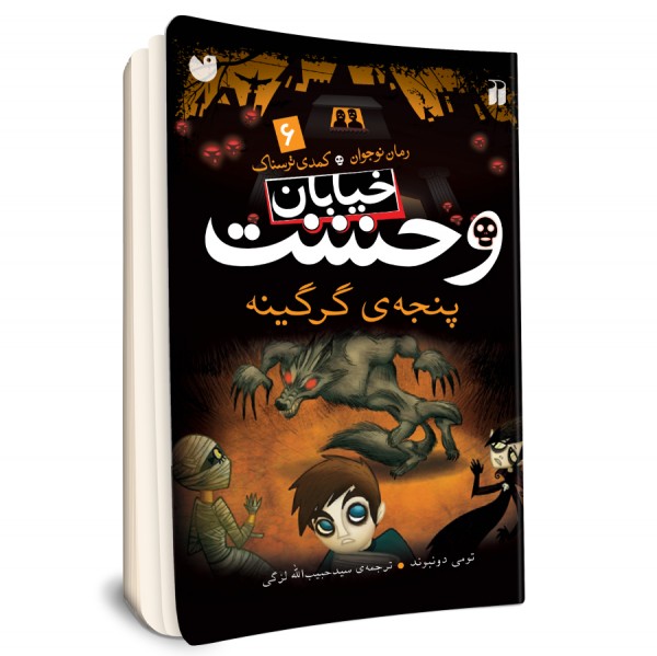 خیابان وحشت - جلد 6