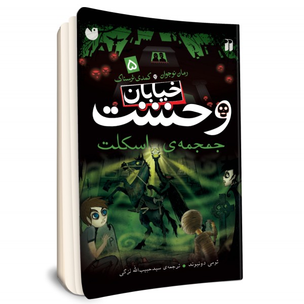 خیابان وحشت - جلد 5