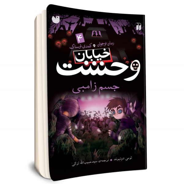 خیابان وحشت - جلد 4