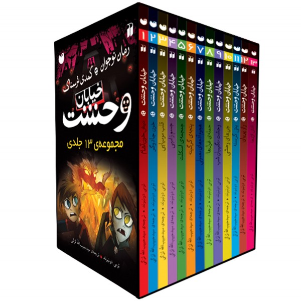 خیابان وحشت (قاب دار) -  مجموعه 13 جلدی