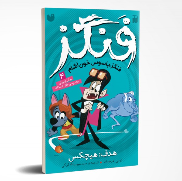فنگز - جلد 4