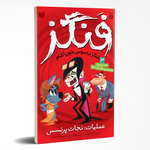 فنگز - جلد 3