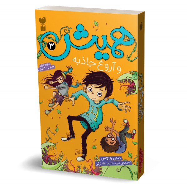 همیش - جلد 3