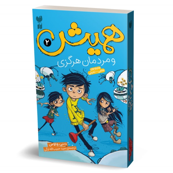 همیش - جلد 2