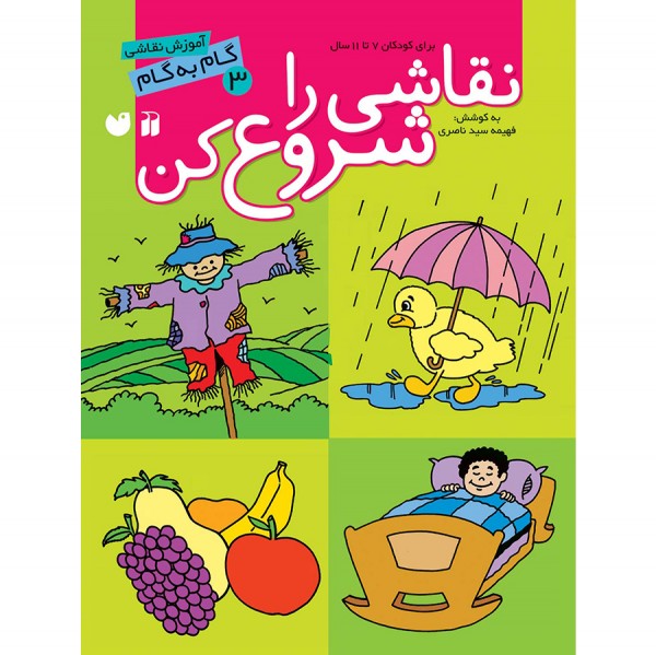 نقاشی را شروع کن - جلد 3