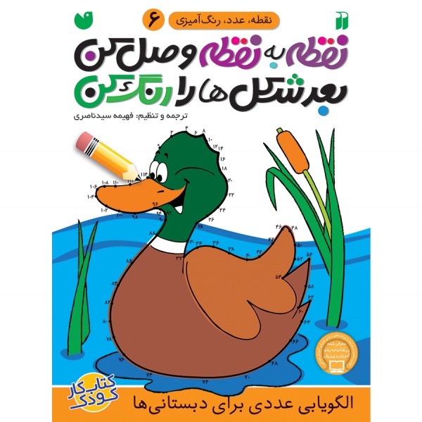 نقطه به نقطه وصل کن بعد شکل ها را رنگ کن - جلد 6