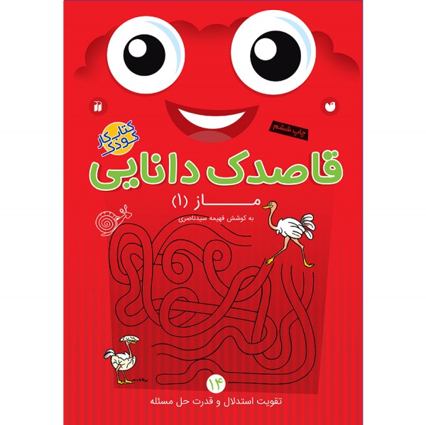 قاصدک دانایی - جلد 14