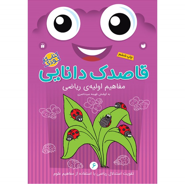 قاصدک دانایی - جلد 6