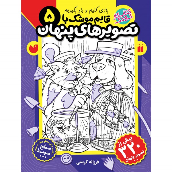 قایم موشک با تصویرهای پنهان - جلد 5