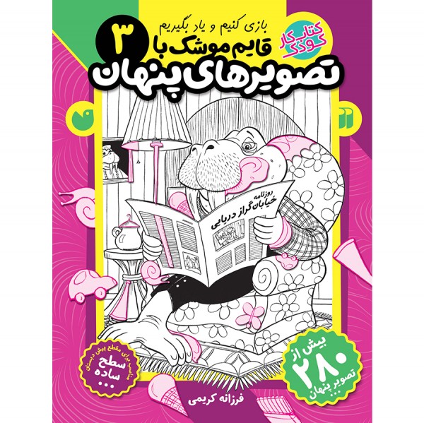 قایم موشک با تصویرهای پنهان - جلد 3