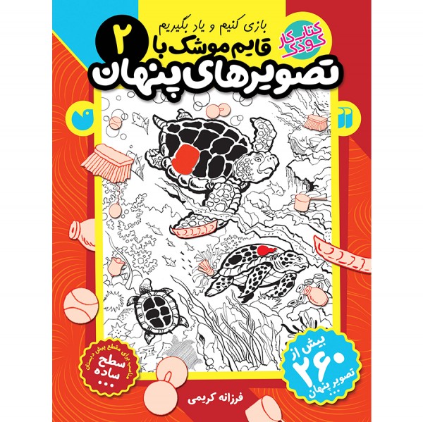 قایم موشک با تصویرهای پنهان - جلد 2