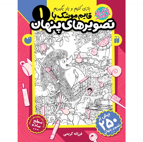 قایم موشک با تصویرهای پنهان - جلد 1