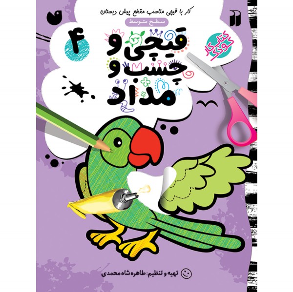 قیچی و چسب و مداد - جلد 4