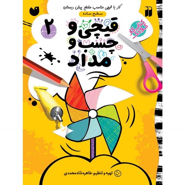 قیچی و چسب و مداد - جلد 2