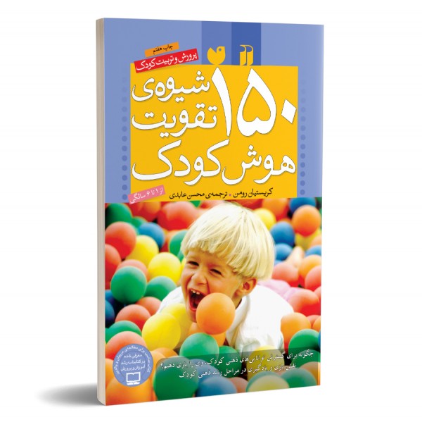 150 شیوه ی تقویت هوش کودک