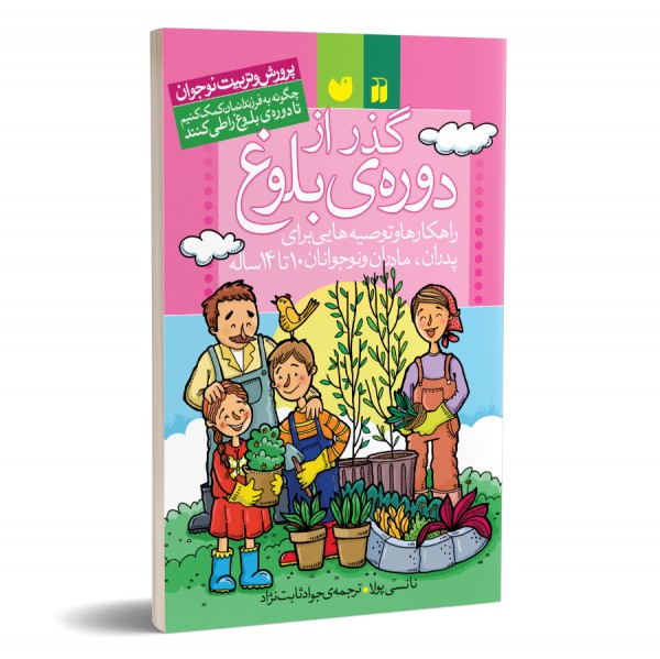گذر از دوره ی بلوغ