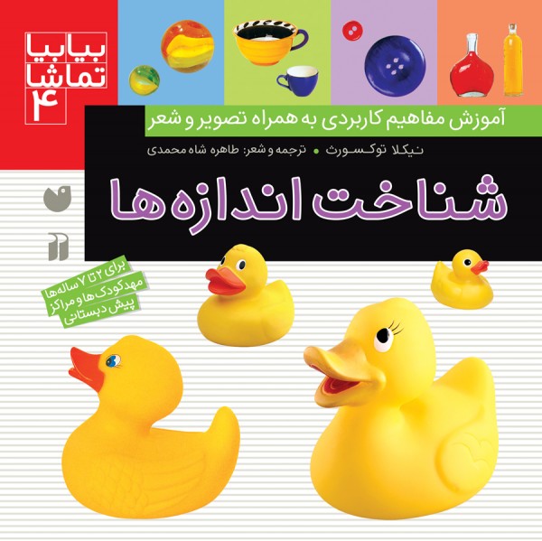 بیا بیا تماشا - جلد 4