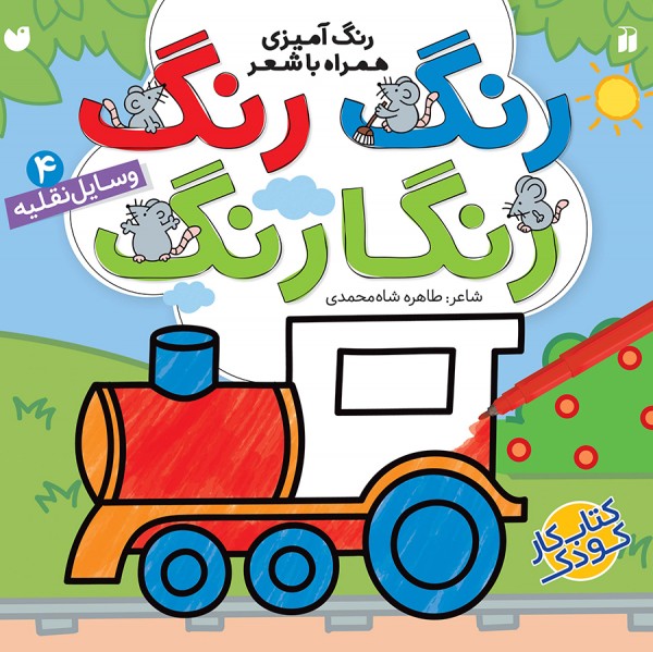 رنگ رنگ رنگارنگ - جلد 4