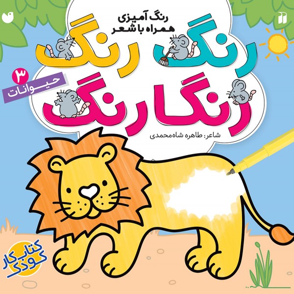 رنگ رنگ رنگارنگ - جلد 3