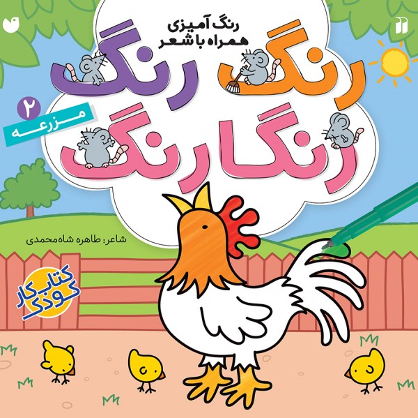 رنگ رنگ رنگارنگ - جلد 2