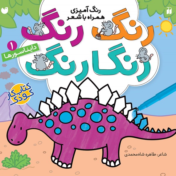 رنگ رنگ رنگارنگ - جلد 1