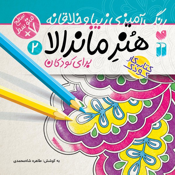 هنر ماندالا برای همه - جلد 2